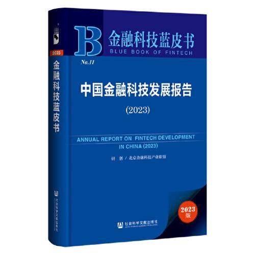 金融科技蓝皮书：中国金融科技发展报告（2023）