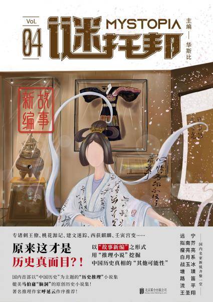 谜托邦04：故事新编