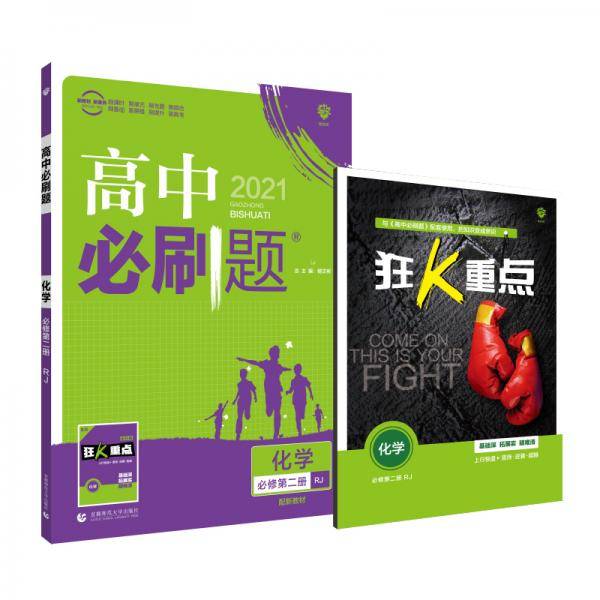 高中必刷题 化学 必修第二册 RJ
