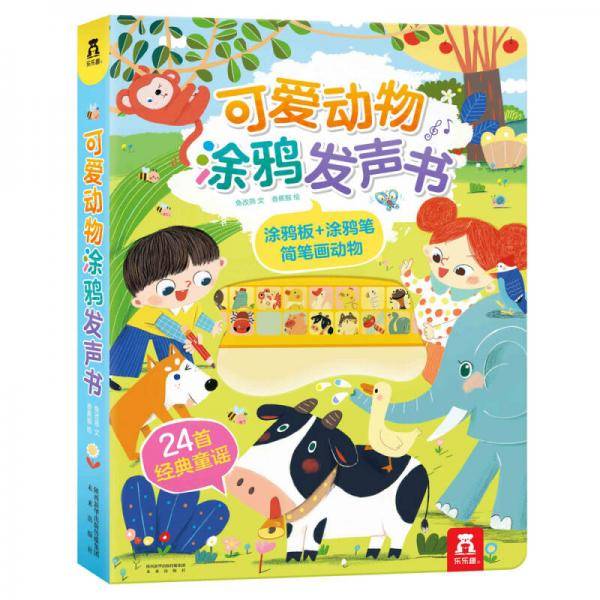 可爱动物涂鸦发声书