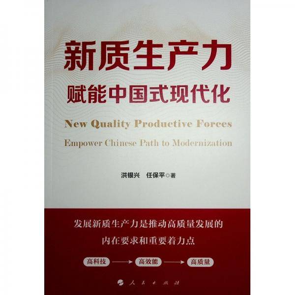 新质生产力赋能中国式现代化