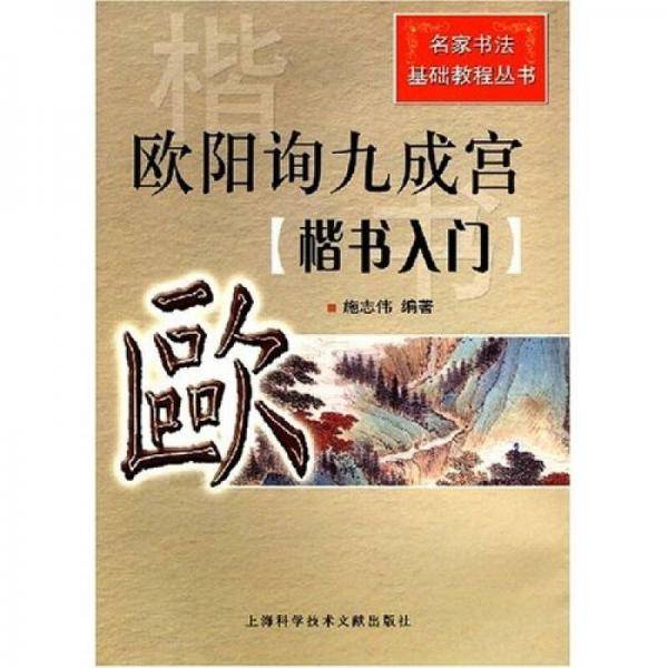 楷书入门-欧阳询九成宫
