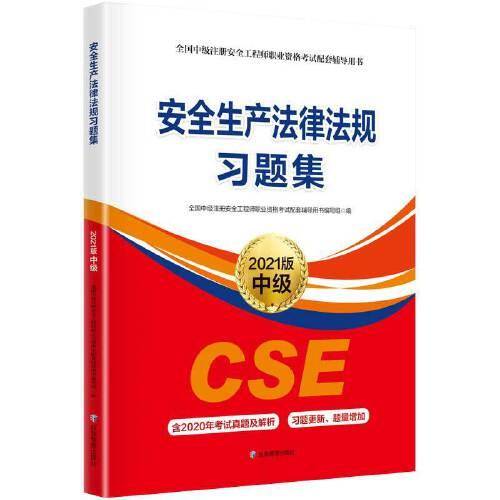 安全生产法律法规习题集:2021版