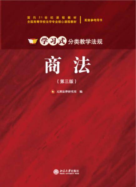 学习式分类教学法规：商法（第三版）/面向21世纪课程教材・全国高等学校法学专业核心课程教材