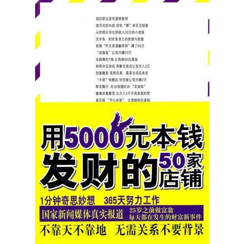 用5000元本钱发财的50家店铺