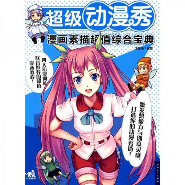 超级动漫秀