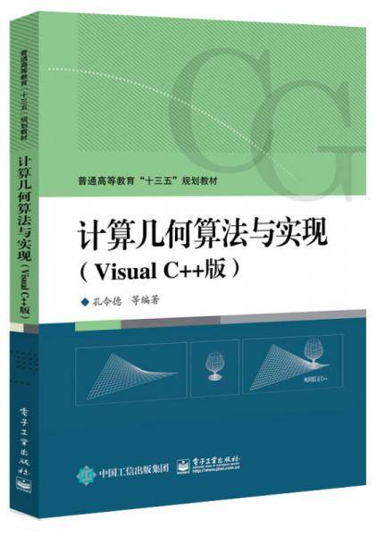 计算几何算法与实现（Visual C++版）