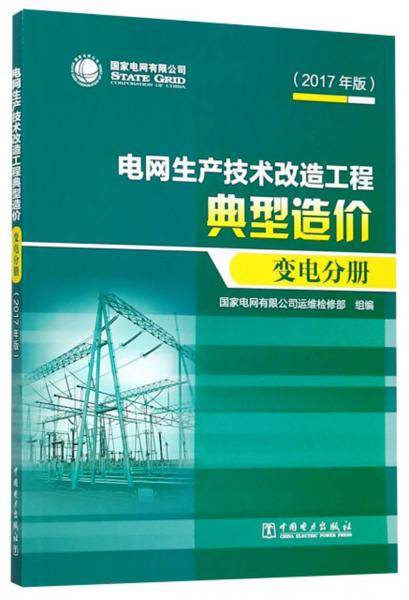 电网生产技术改造工程典型造价（变电分册2017年版）