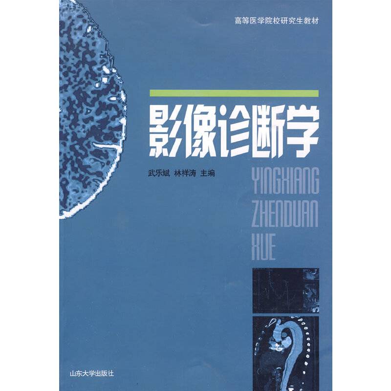 影像诊断学