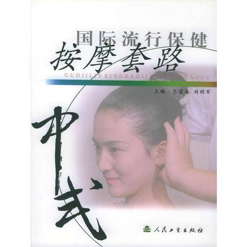 国际流行保健按摩套路：中式