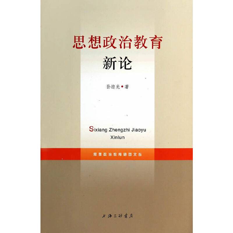 思想政治教育新论