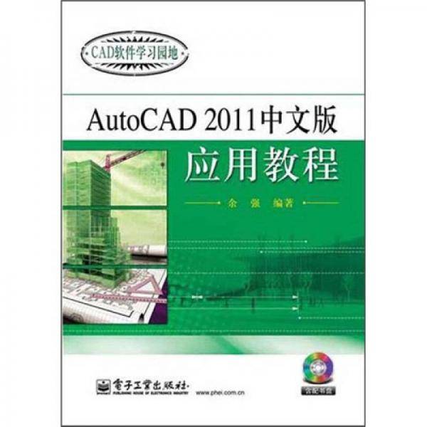 AutoCAD 2011中文版应用教程