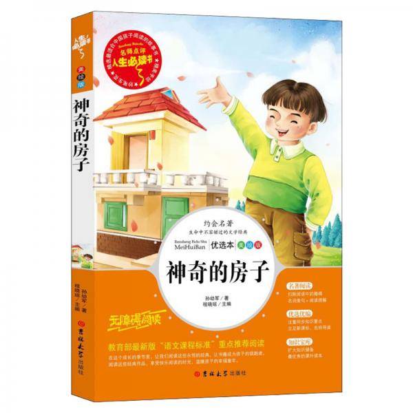 神奇的房子（全彩-美绘）童话大师孙幼军先生的经典励志童话 人生必读书系列 全彩美绘插图版