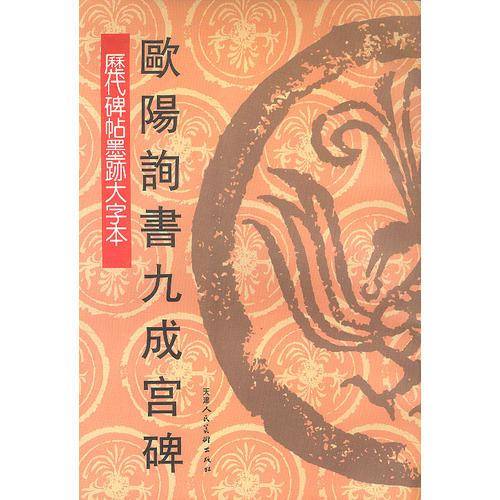 历代碑贴墨迹大字体.欧阳询书九成宫碑