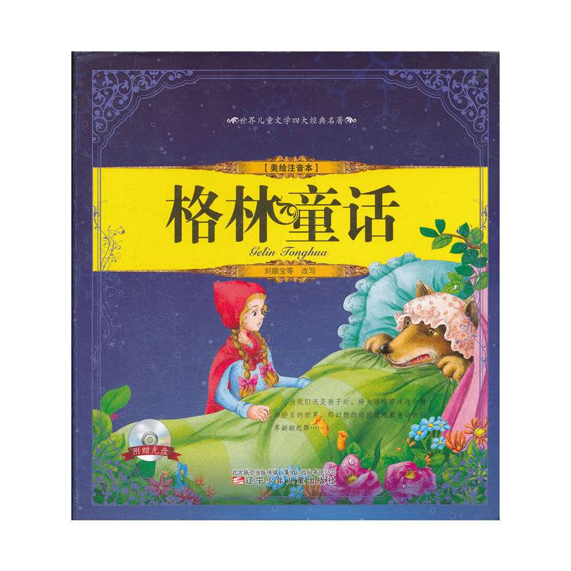 世界儿童文学四大经典名著——格林童话