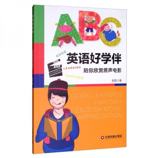 英语好学伴