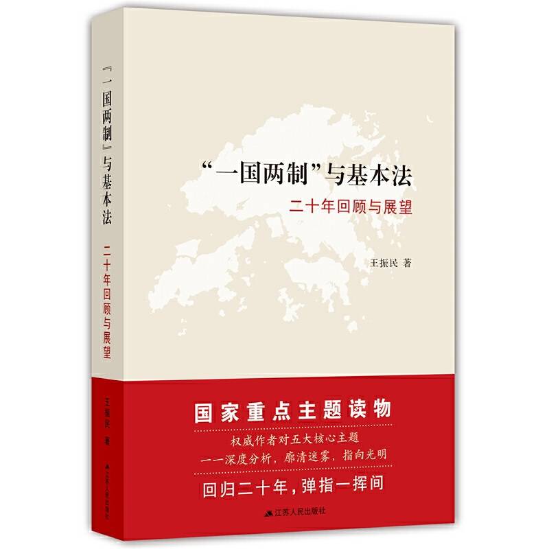 “一国两制”与基本法：二十年回顾与展望