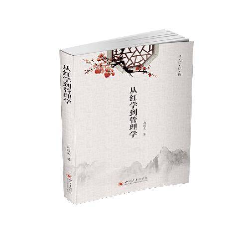 从红学到管理学