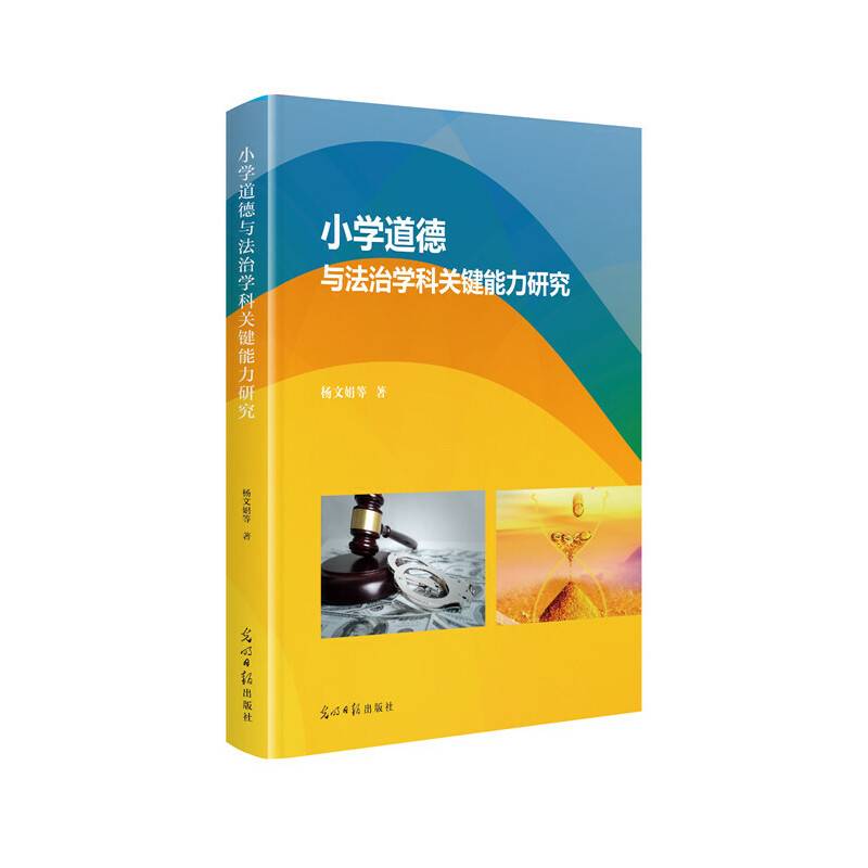 小学道德与法治学科关键能力研究