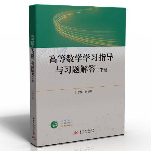 高等数学学习指导与习题解答（下册）