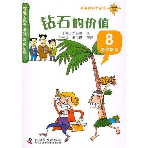 有趣的科学法庭・数学法庭8：钻石的价值