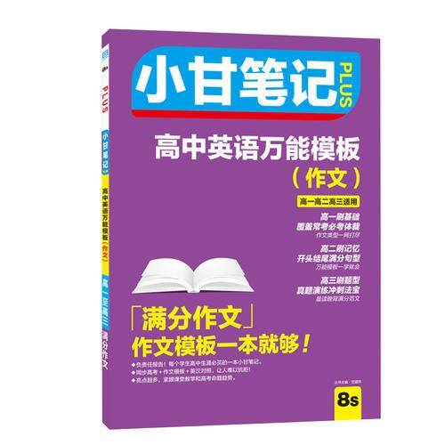 小甘笔记 高中英语万能模板（作文）