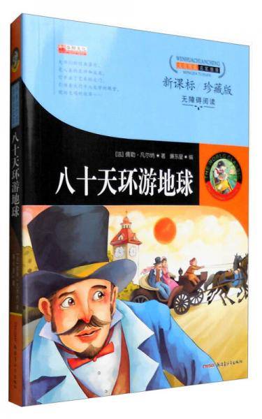 八十天环游地球（ 珍藏版 无障碍阅读）