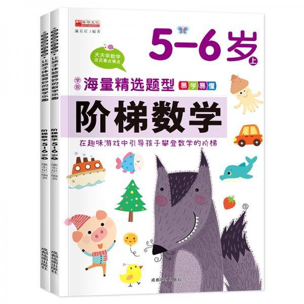 （套装）13.8元阶梯数学 5--6岁（上下）