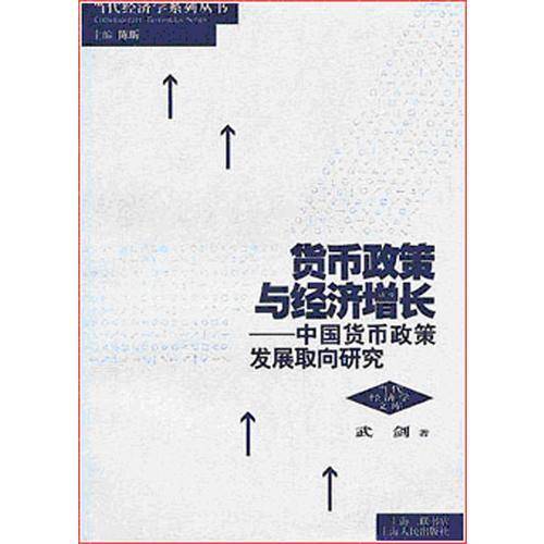 货币政策与经济增长