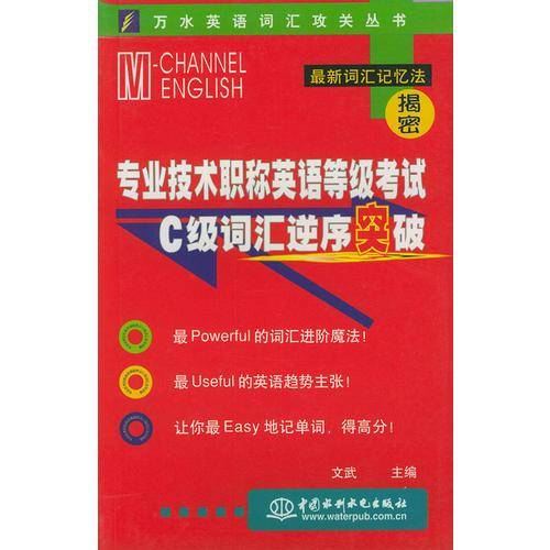 专业技术职称英语等级考试Ｃ级词汇逆序突破