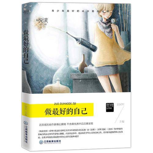 做最好的自己 学生悦读文库