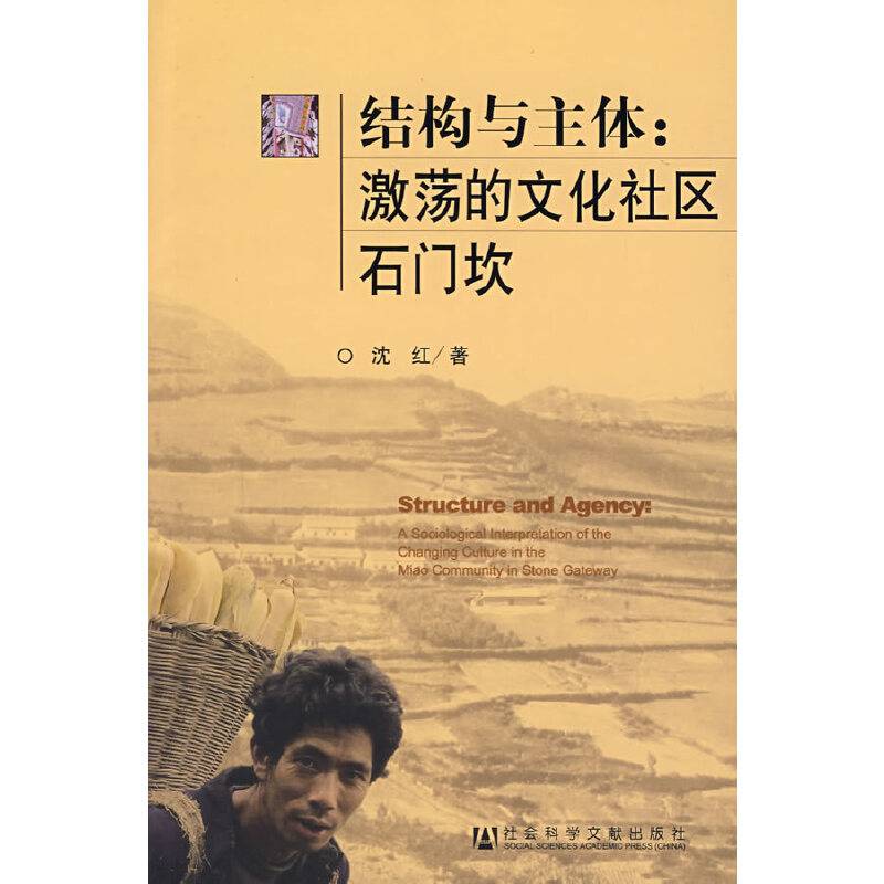 结构与主体：激荡的文化社区石门坎