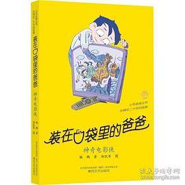 装在口袋里的爸爸 神奇电影侠
