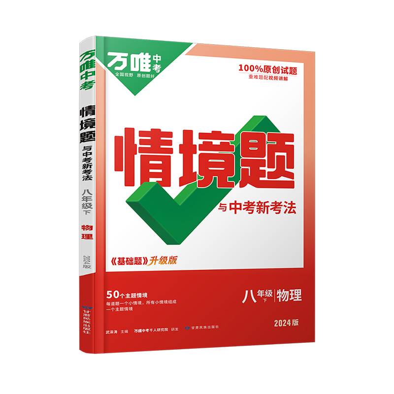 2024万唯中考情景题与中考新考法. 八年级 下 物理