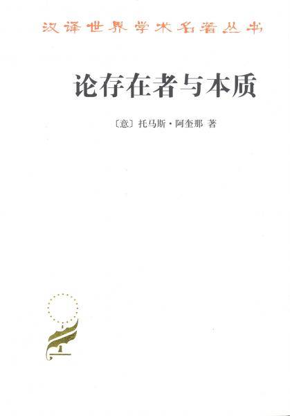 论存在者与本质