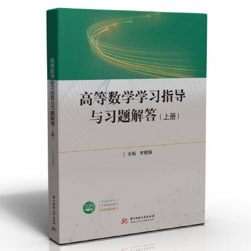 高等数学学习指导与习题解答（上册）