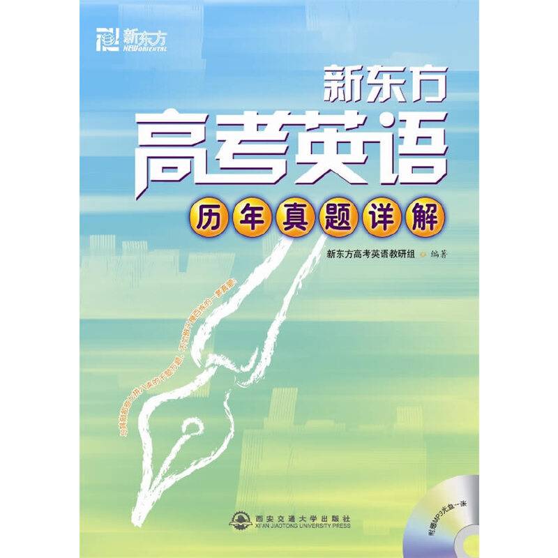 新东方高考英语历年真题详解
