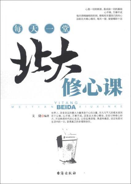 每天一堂北大修心课