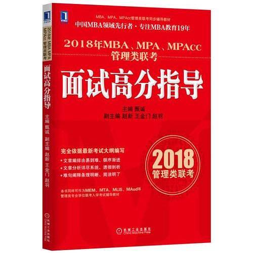 2018年MBA、MPA、MPAcc管理类联考面试高分指导