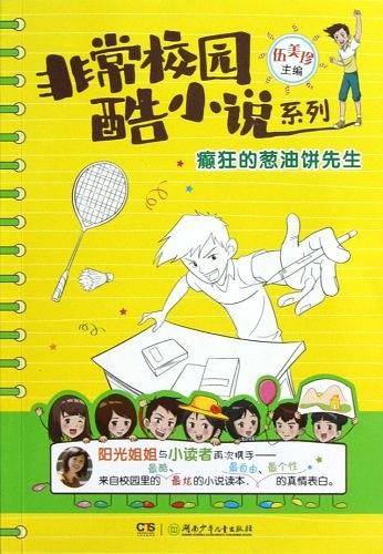 非常校园・酷小说系列・癫狂的葱油饼先生