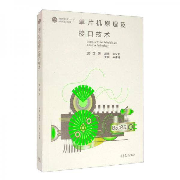 单片机原理及接口技术（第3版）