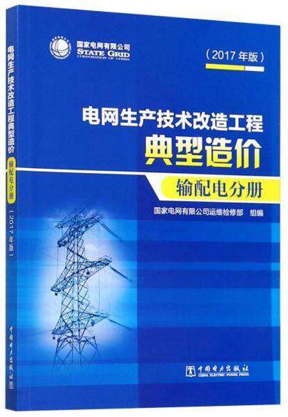 电网生产技术改造工程典型造价（输配电分册2017年版）