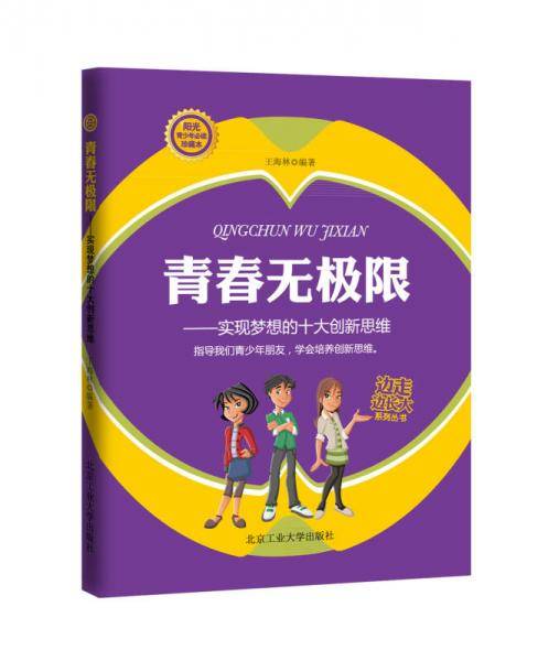 边走边长大系列丛书・青春无极限：实现梦想的十大创新思维