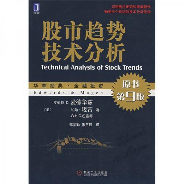 华章经典・金融投资・股市趋势技术分析