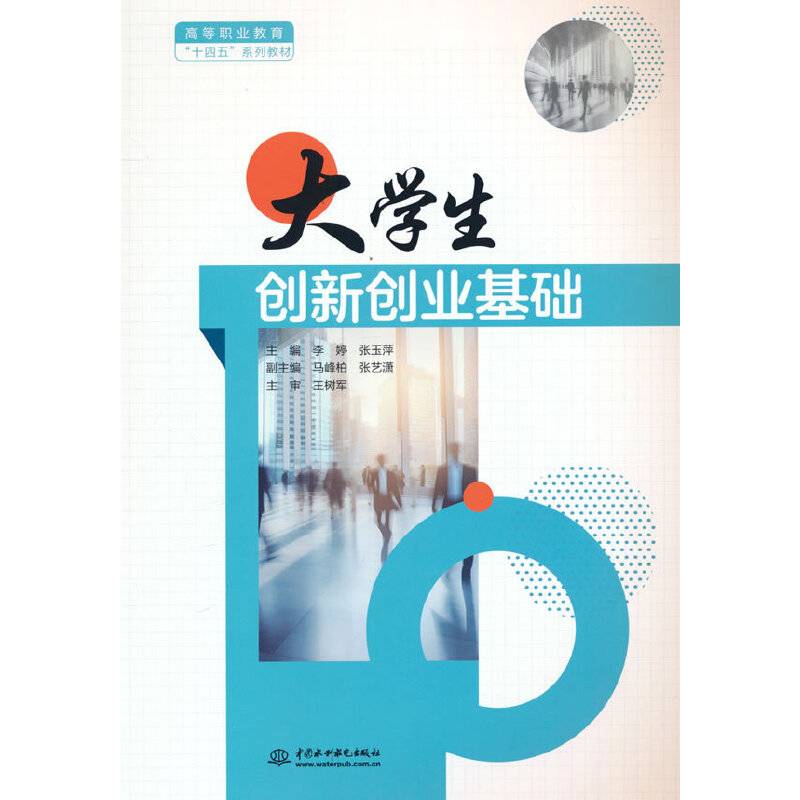 大学生创新创业基础（高等职业教育“十四五”系列教材）