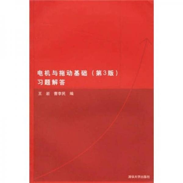 电机与拖动基础
