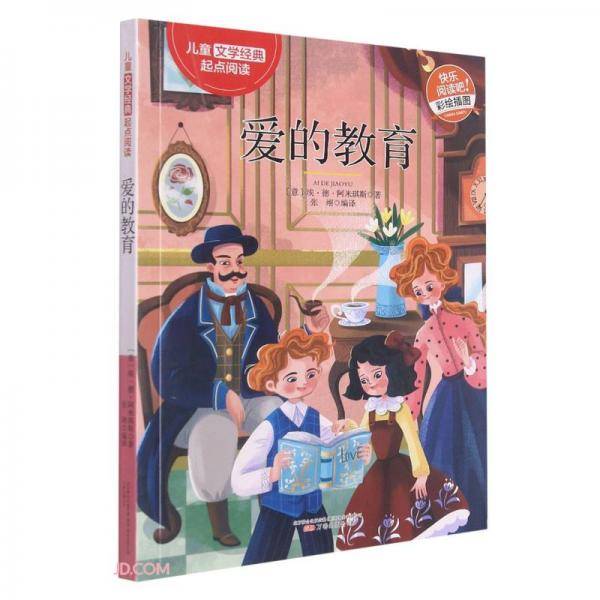 爱的教育(彩绘插图)/儿童文学经典起点阅读