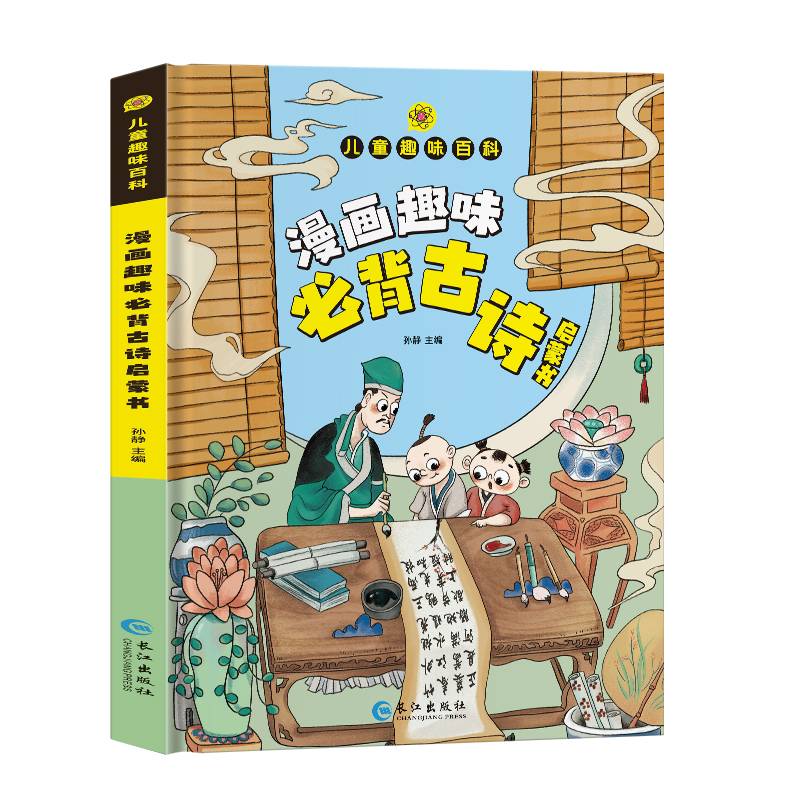 趣味百科必背古诗启蒙书