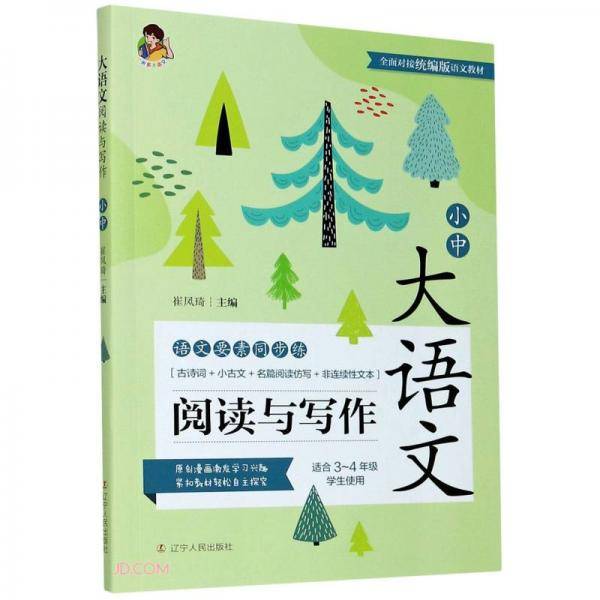 大语文阅读与写作(适合3-4年级学生使用)