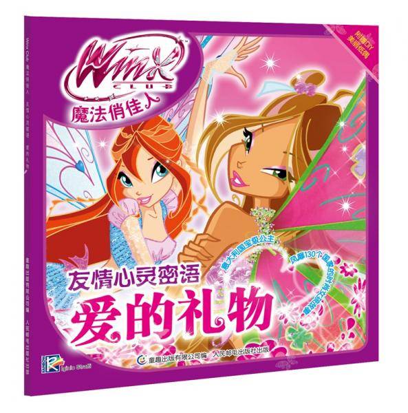 童趣出版有限公司 Winx Club魔法俏佳人.友情心灵密语 爱的礼物